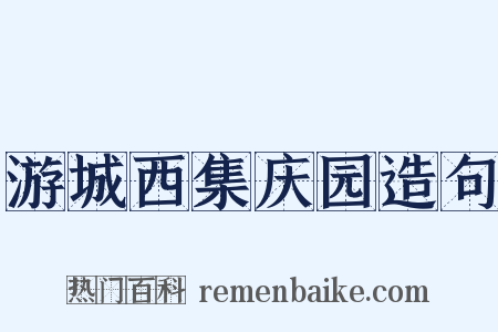 游城西集庆园造句是什么意思的图片